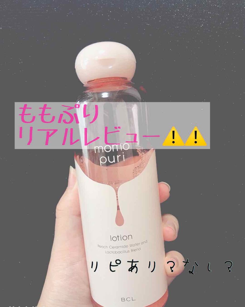 潤い化粧水/ももぷり/化粧水を使ったクチコミ(1枚目)