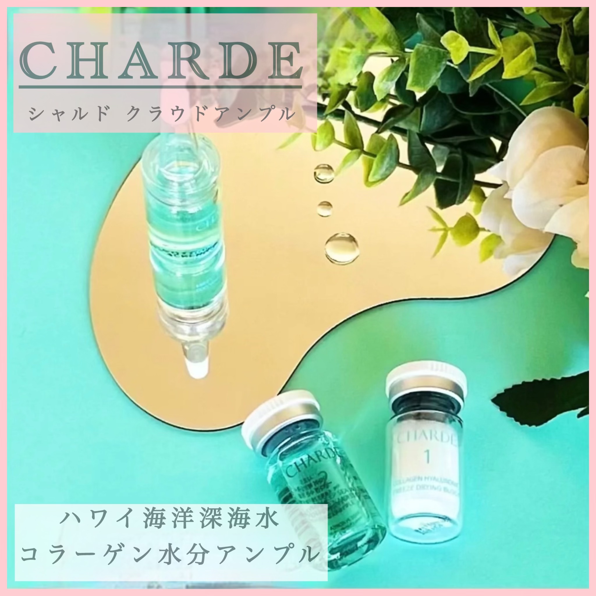 CHARDE クラウドアンプル 5week キット/CHARDE/美容液を使ったクチコミ（1枚目）