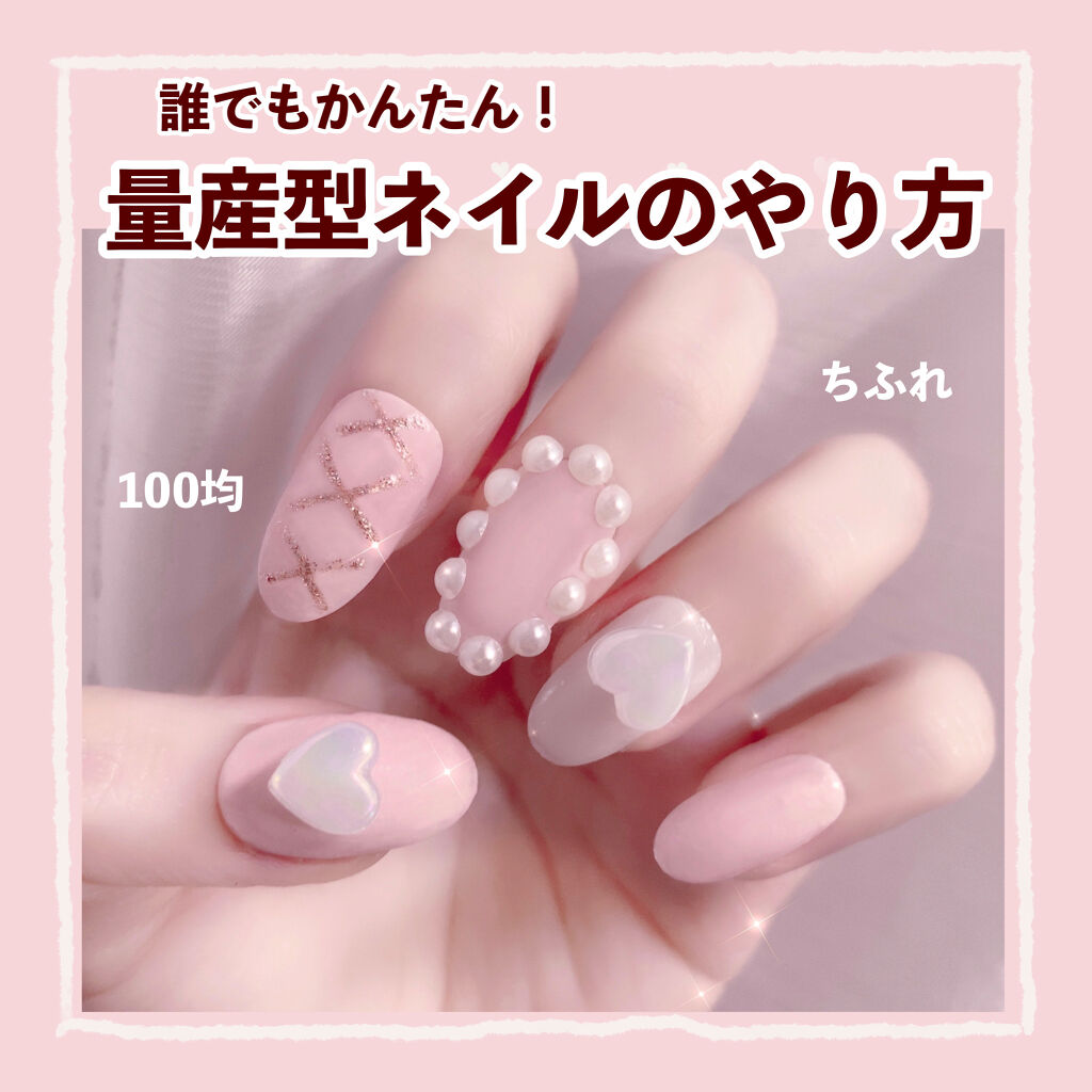 キャンメイク ちふれ Daiso キャンドゥ セリアのネイル ネイルケアを使った口コミ 誰でもかんたん 量産型ネイルのつくりかた By ぽん Lips