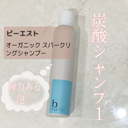 オーガニックスパークリングシャンプー/b.ris/市販シャンプーを使ったクチコミ(1枚目)