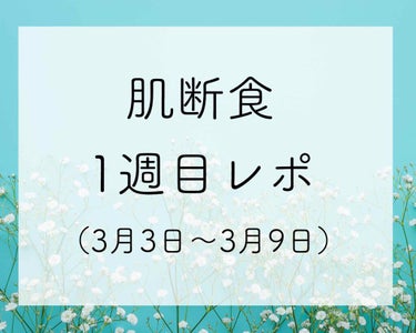 さて、肌断食の1週目レポです！
写真は8日目朝（7日目に撮り忘れました🙇🏻‍♀️）のものになってます。

↓
↓
↓

一日目3/3
口のまわりがお風呂あがりに乾燥して痒い。
でも、二時間ぐらい立つと落