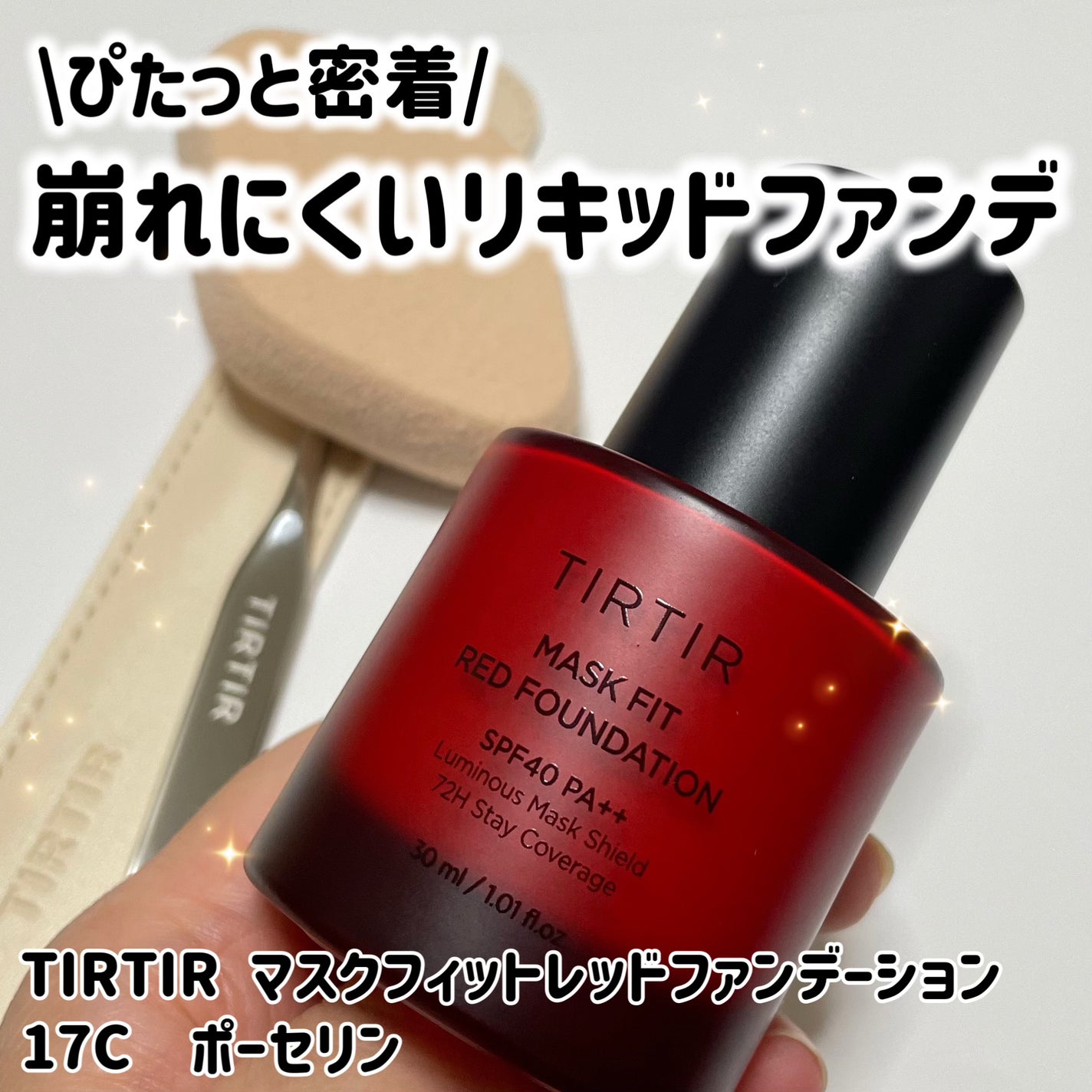 マスクフィットレッドファンデーション/TIRTIR(ティルティル)/リキッドファンデーションを使ったクチコミ(1枚目)