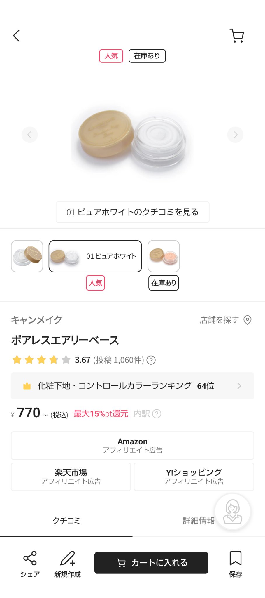 ポアレスエアリーベース/キャンメイク/化粧下地を使ったクチコミ（1枚目）