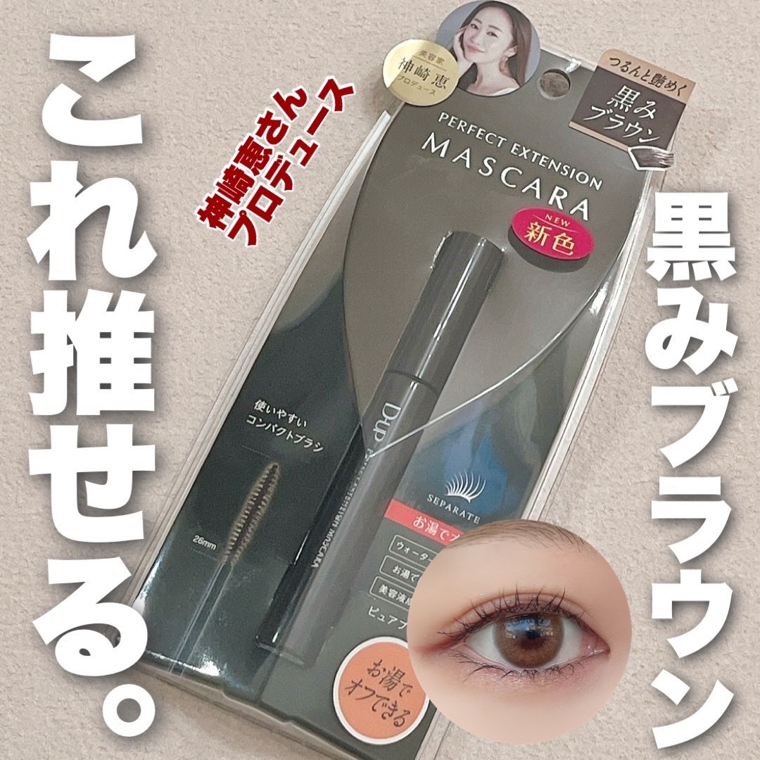 パーフェクトエクステンション マスカラ for カール/D-UP/マスカラを使ったクチコミ（1枚目）