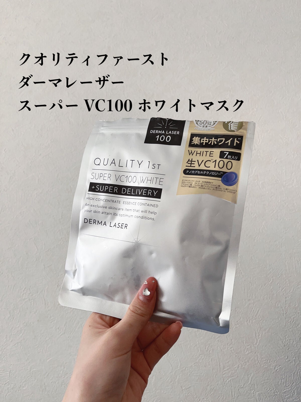 ダーマレーザー スーパー VC100 ホワイトマスク/クオリティファースト/シートマスク・パックを使ったクチコミ(2枚目)