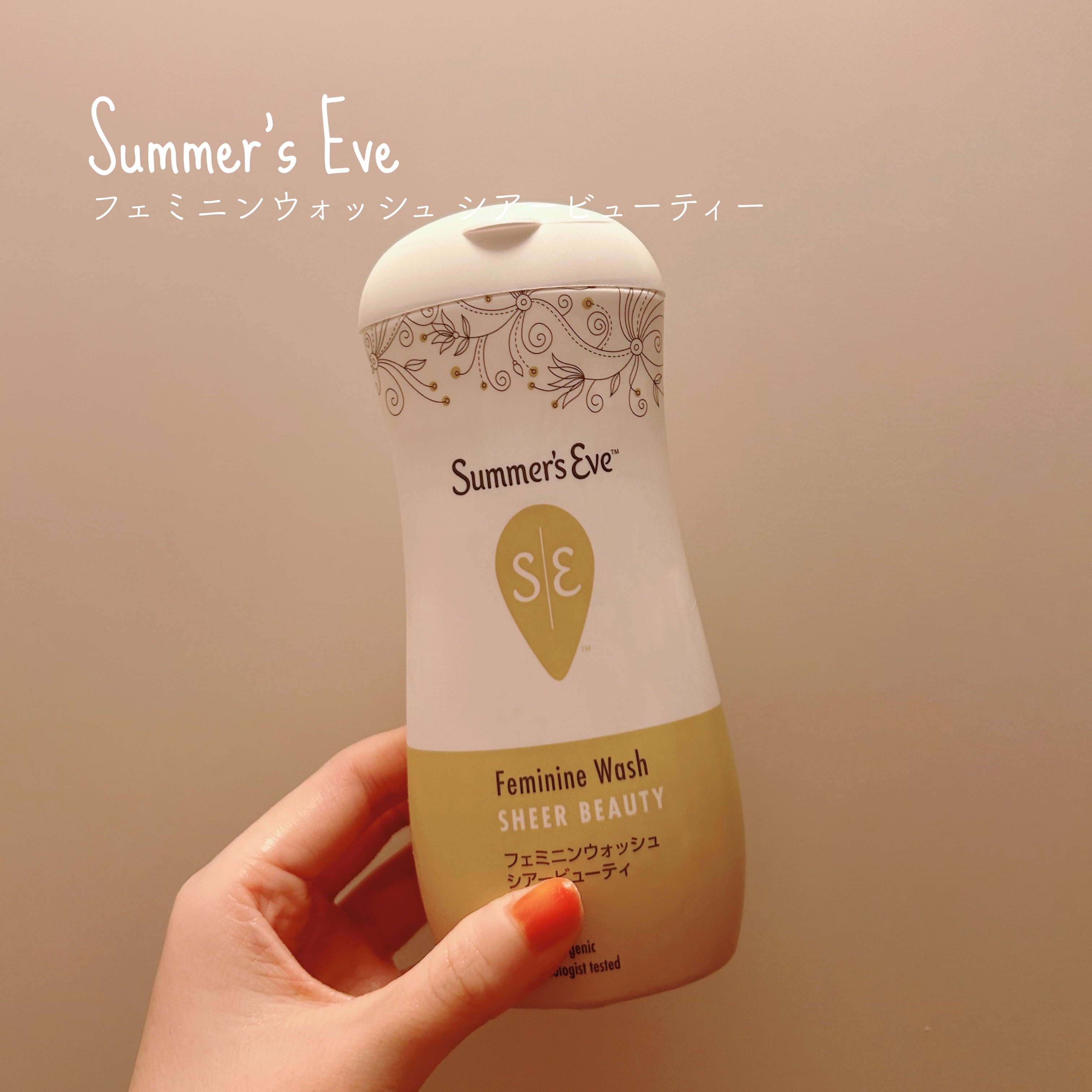  ▷Summer's Eve
    フェミニンウォッシュ シアービューティー
＊＊＊

デリケートゾーン専用のボディソープです🌼

ホワイトフローラルの香りで、優しく香る感じなので香りの好き嫌いが激しい方でも使いやすいと思います。

ナ