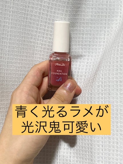ネイルファンデーション/パラドゥ/マニキュアを使ったクチコミ(2枚目)