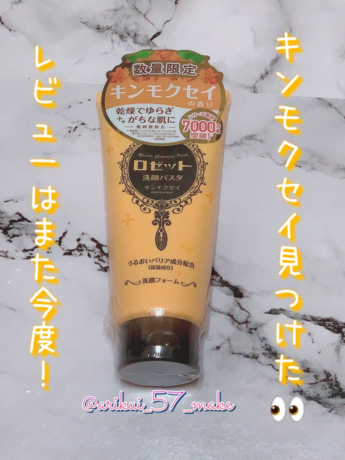 ロゼット洗顔パスタ キンモクセイの香り/ロゼット/洗顔フォームを使ったクチコミ(1枚目)