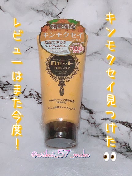 ロゼット洗顔パスタ キンモクセイの香り/ロゼット/洗顔フォームを使ったクチコミ(1枚目)