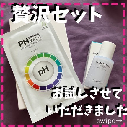 PHセンシティブマスクスージング&モイスト/SAM'U/シートマスク・パックを使ったクチコミ(1枚目)
