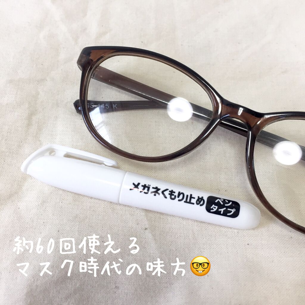 メガネくもり止めペンタイプ/DAISO/その他を使ったクチコミ（3枚目）