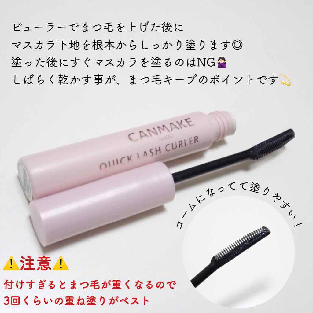 クイックラッシュカーラー/キャンメイク/マスカラ下地を使ったクチコミ（2枚目）