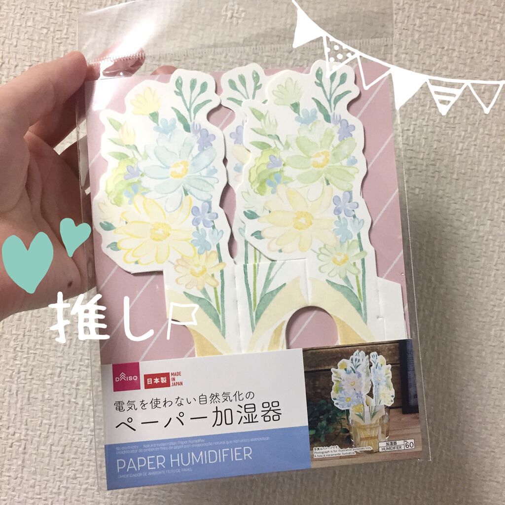 電気を使わない自然気化のペーパー加湿器/DAISO/その他を使ったクチコミ（1枚目）