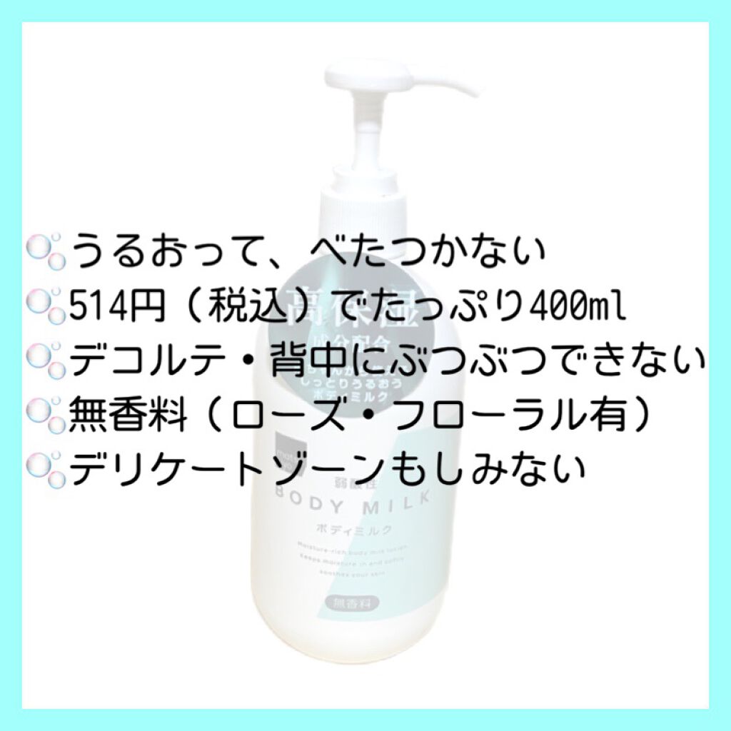 弱酸性ボディミルク/matsukiyo/ボディミルクを使ったクチコミ(2枚目)