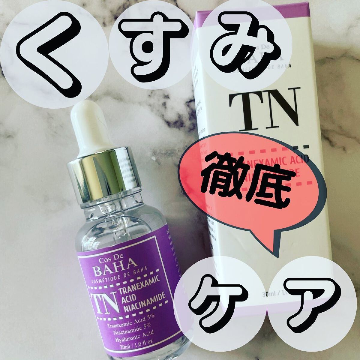Tranexamic Acid Niacinamide/コスデバハ/美容液を使ったクチコミ(1枚目)