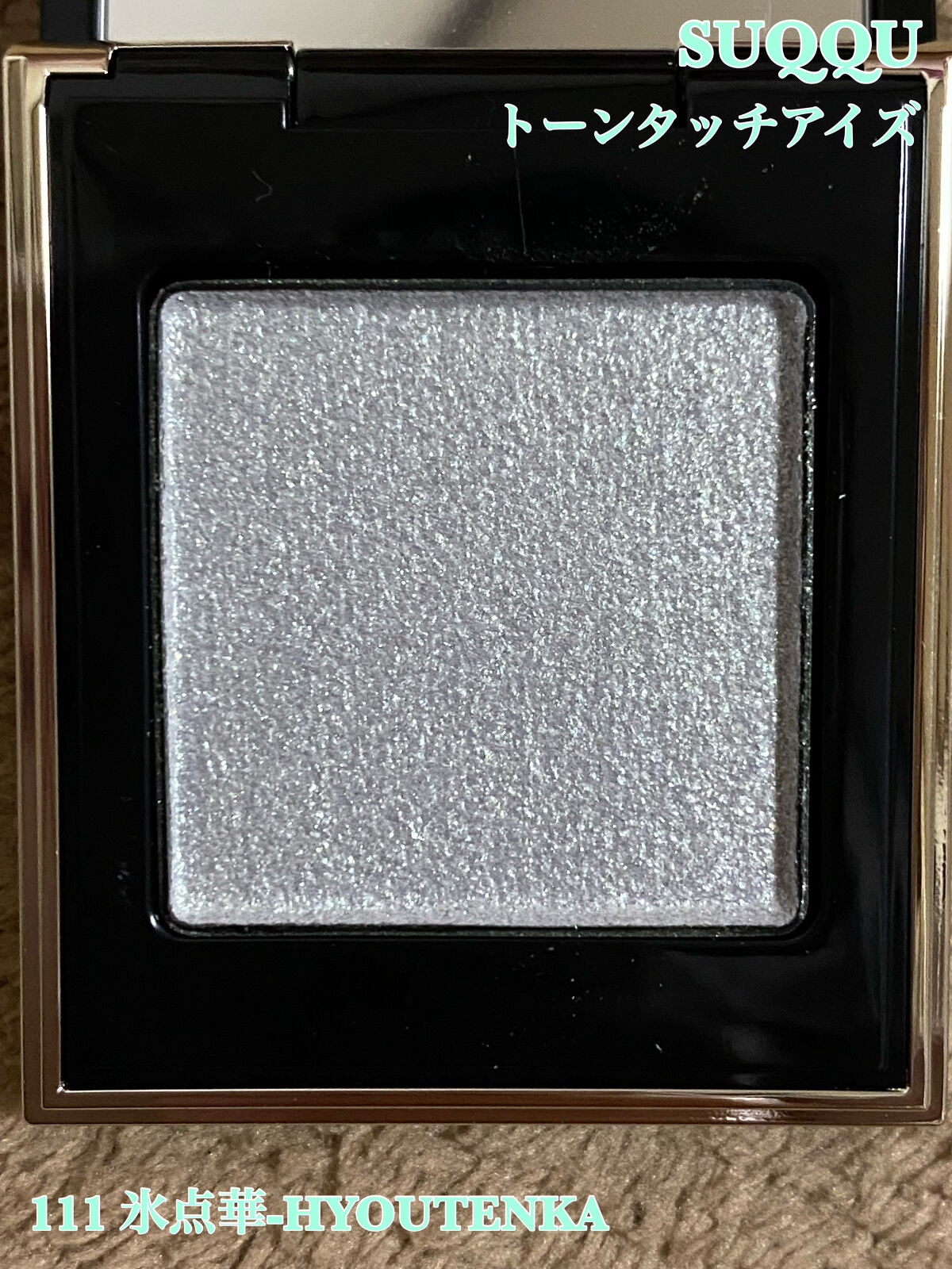 トーン タッチ アイズ 111 氷点華 -HYOUTENKA/SUQQU/単色アイシャドウを使ったクチコミ（1枚目）