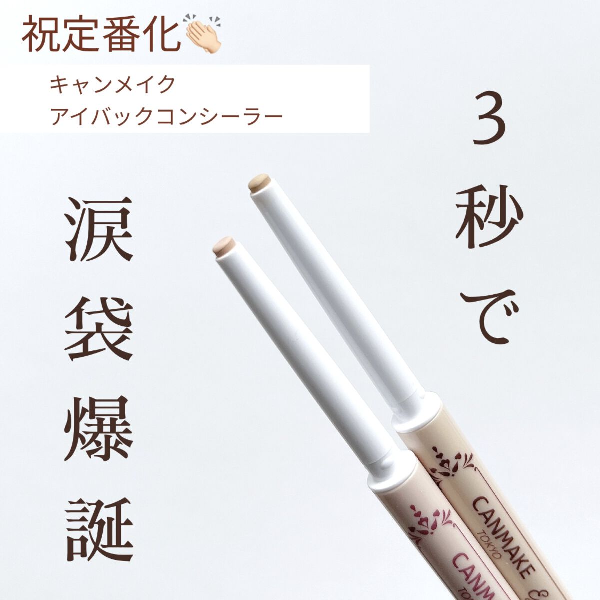 アイバッグコンシーラー/キャンメイク/ペンシルコンシーラーを使ったクチコミ（1枚目）