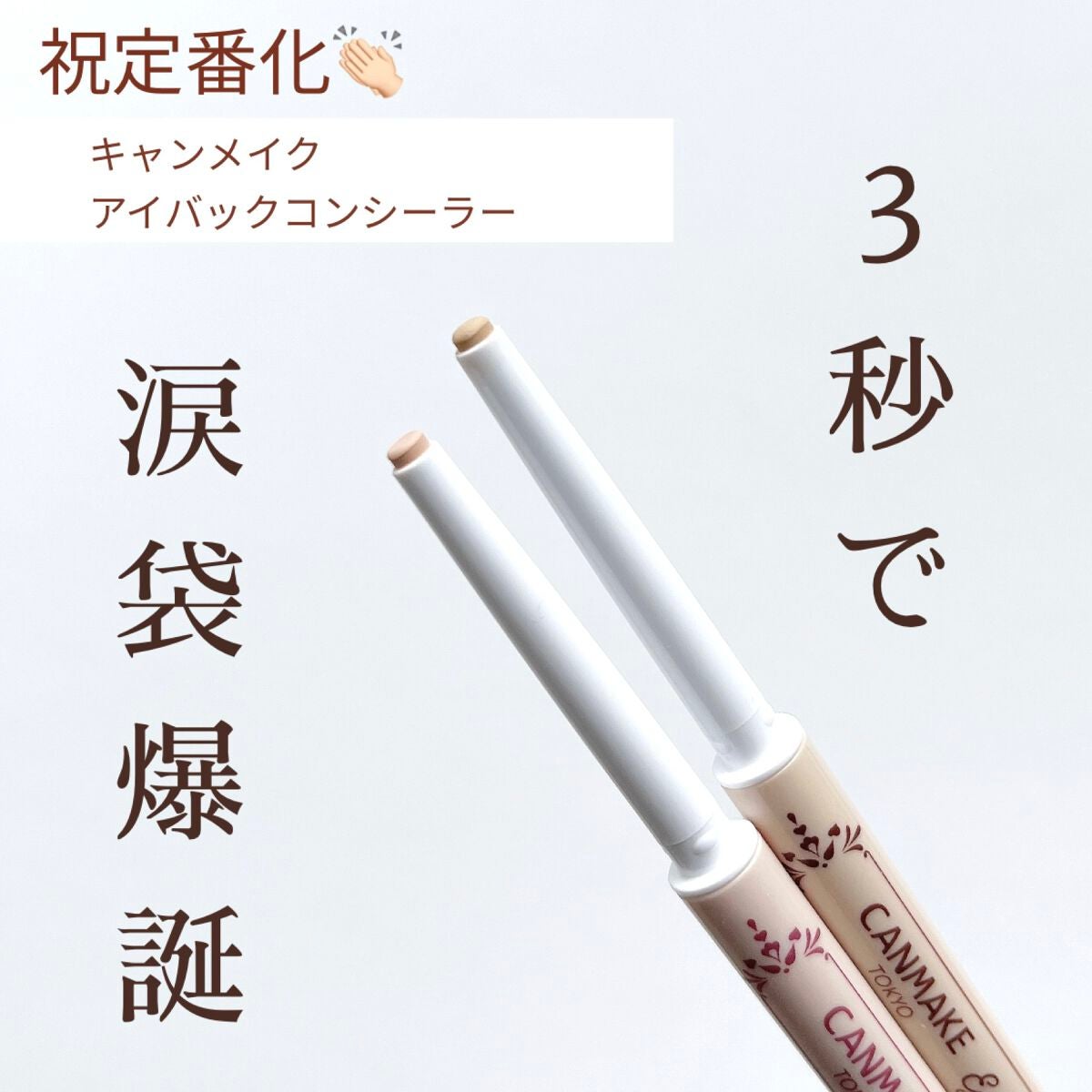 アイバッグコンシーラー/キャンメイク/ペンシルコンシーラーを使ったクチコミ(1枚目)