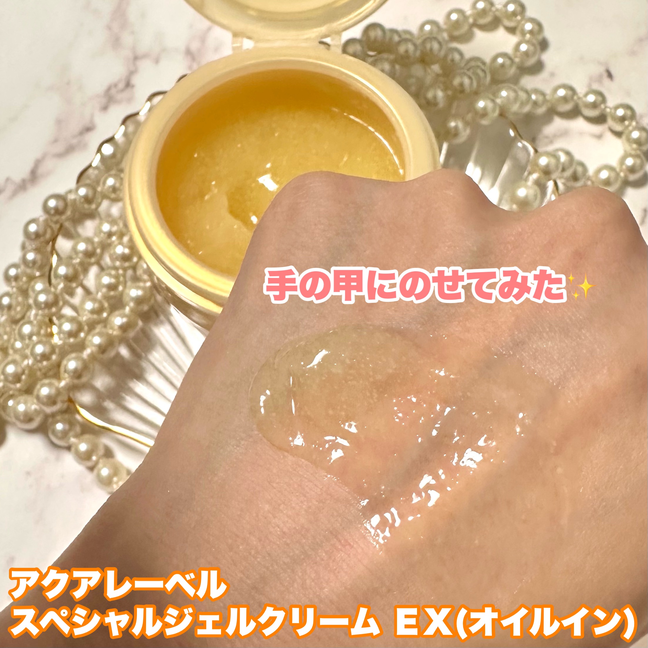 スペシャルジェルクリーム　ＥＸ　（オイルイン） 本体（90g）/アクアレーベル/オールインワン化粧品を使ったクチコミ（3枚目）