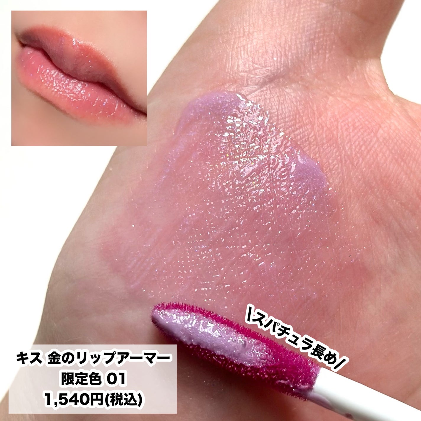 リップアーマー/KiSS/口紅を使ったクチコミ(5枚目)