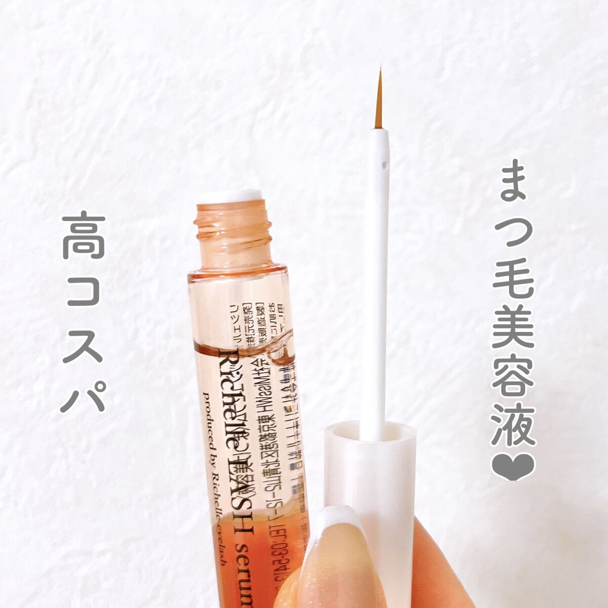 リシェルラッシュセラム/Richelle LASH serum/まつげ美容液を使ったクチコミ（1枚目）