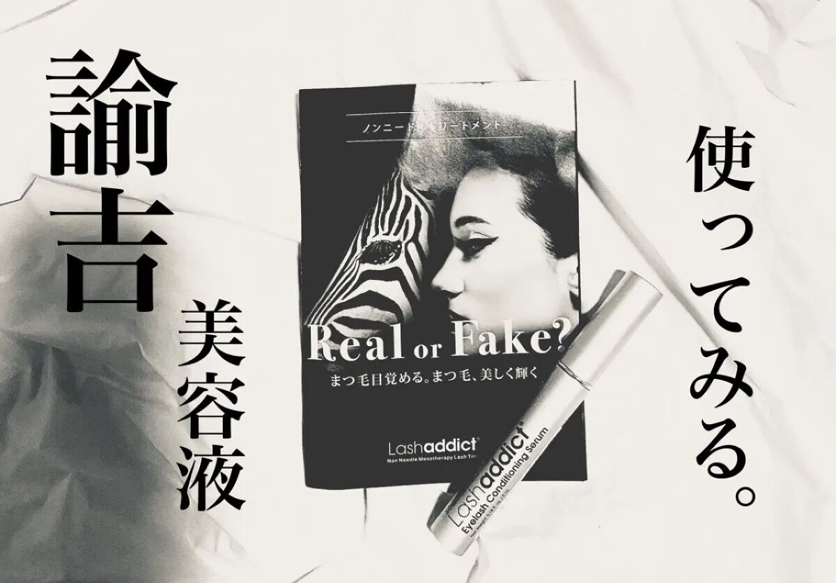 ラッシュアディクト アイラッシュコンディショニングセラム/soaddicted/まつげ美容液を使ったクチコミ（1枚目）