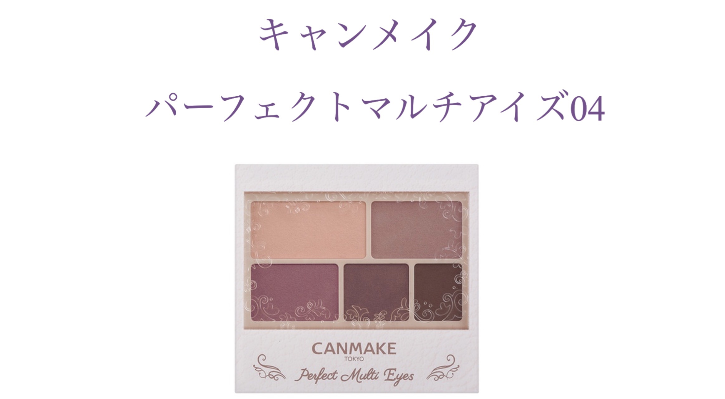 パーフェクトマルチアイズ/キャンメイク/アイシャドウパレットを使ったクチコミ（2枚目）