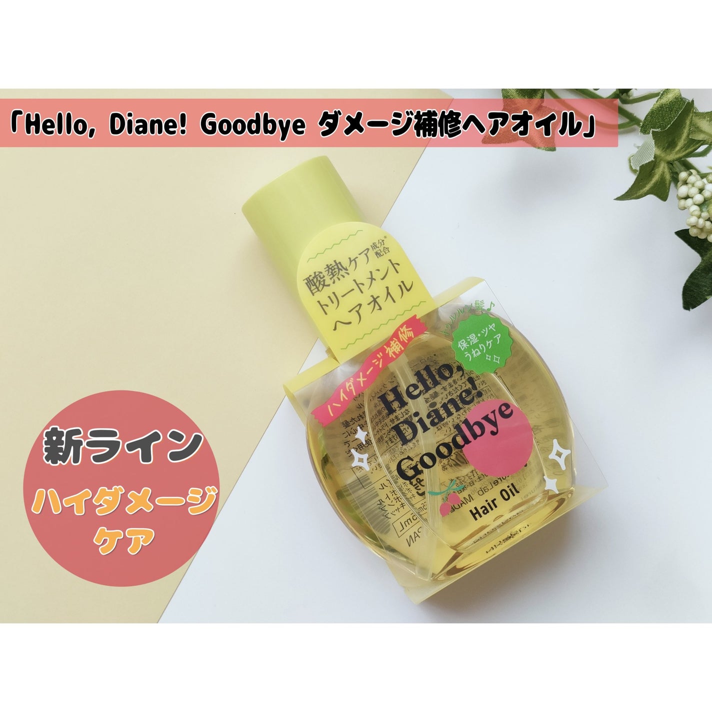 ハローダイアン グッバイ うるおい補修ヘアオイル/ダイアン/ヘアオイルを使ったクチコミ(1枚目)