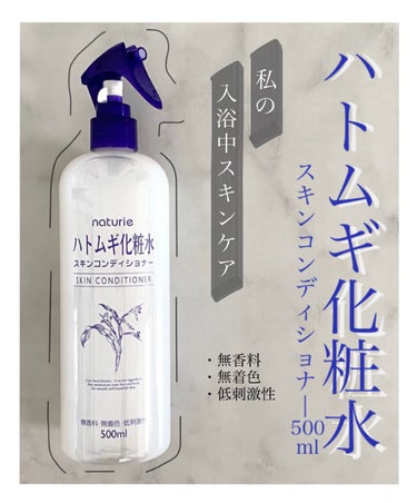 ハトムギ化粧水(ナチュリエ スキンコンディショナー R )/ナチュリエ/化粧水を使ったクチコミ（1枚目）