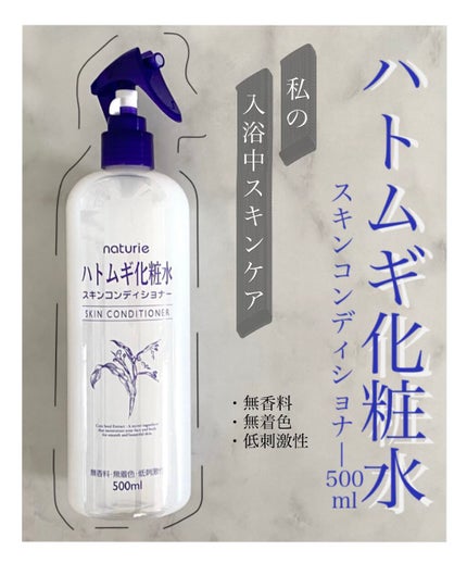 ハトムギ化粧水(ナチュリエ スキンコンディショナー R )/ナチュリエ/化粧水を使ったクチコミ(1枚目)