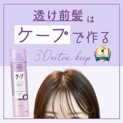 ケープ 3Dエクストラキープ 無香料/ケープ/ヘアスプレーを使ったクチコミ(1枚目)