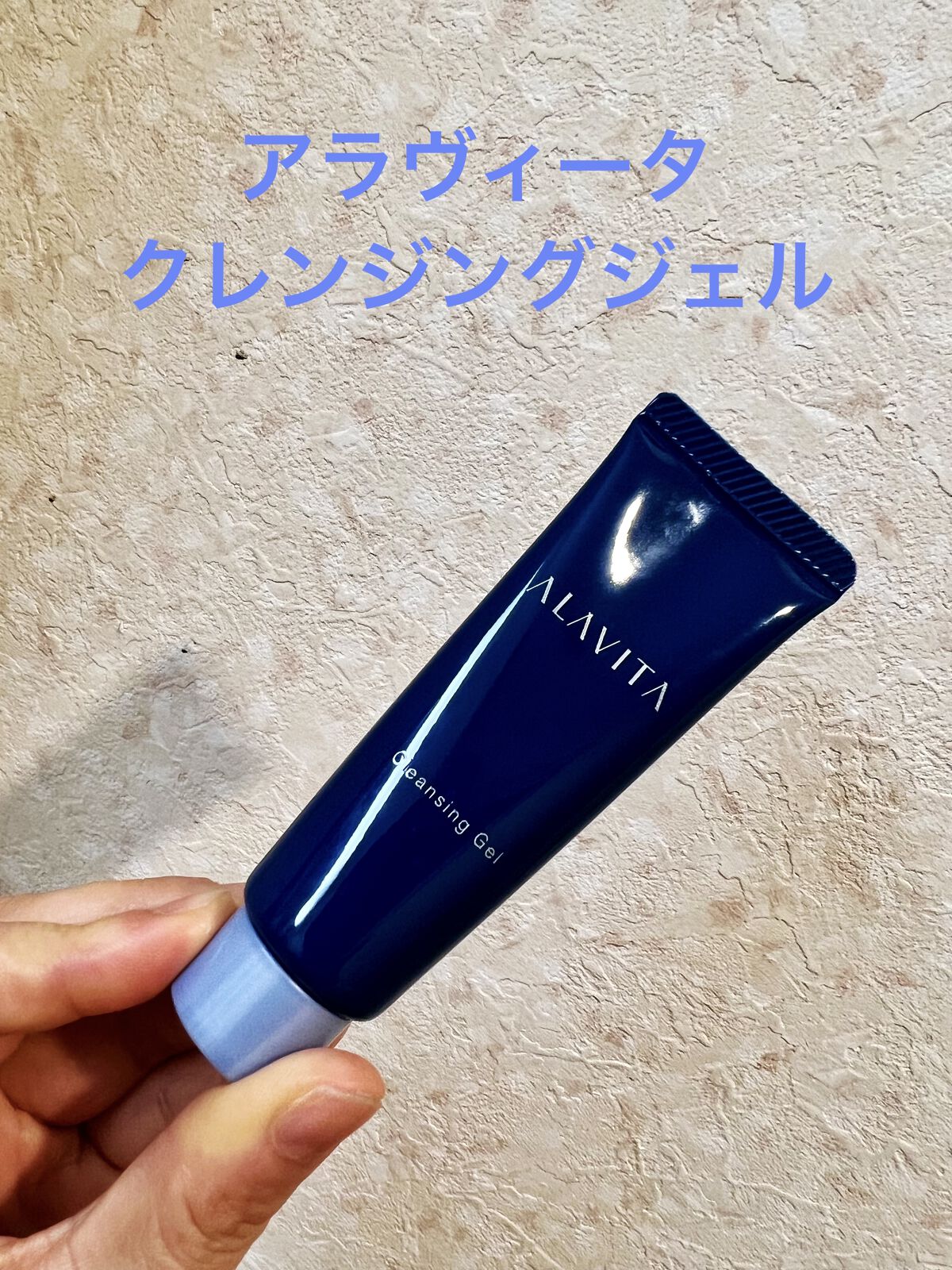 クレンジングジェル/ALAVITA/クレンジングジェルを使ったクチコミ（1枚目）