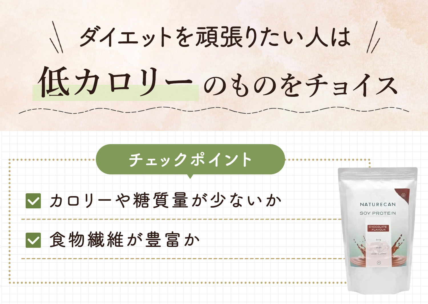 ダイエットを頑張りたい人は低カロリーのものをチョイス。カロリーや糖質量が少ないか、食物繊維が豊富かをチェック。
