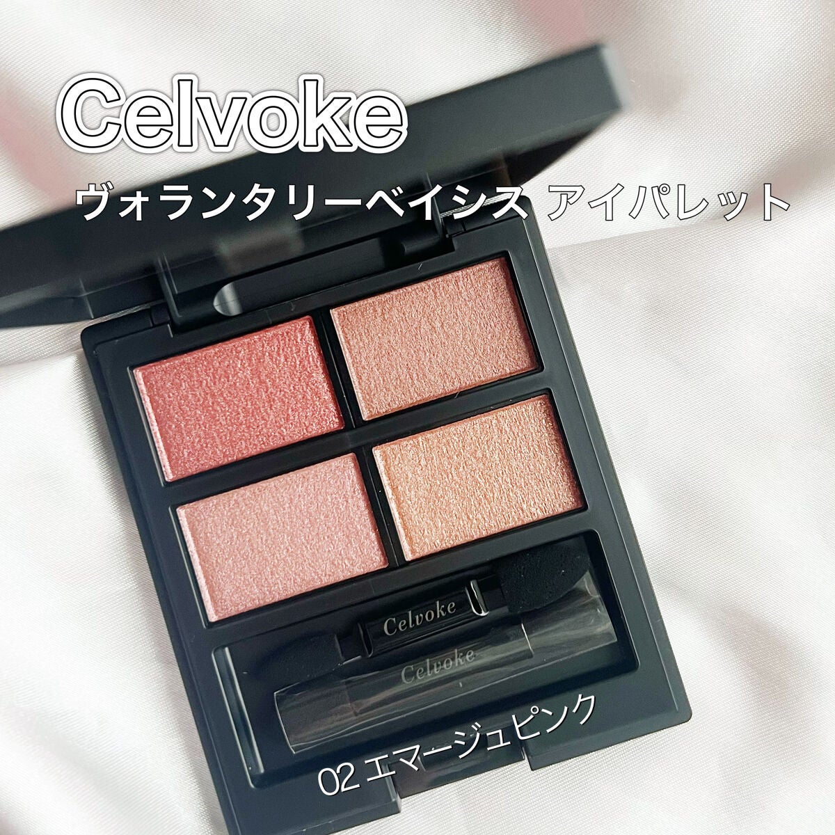 ヴォランタリーベイシス アイパレット/Celvoke/アイシャドウパレットを使ったクチコミ(1枚目)