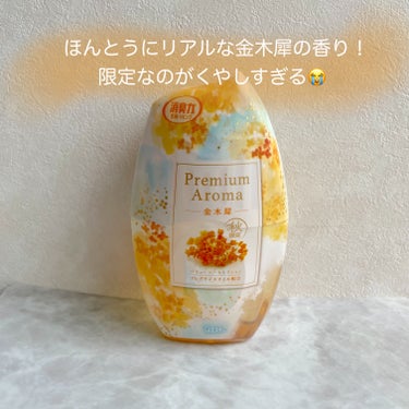 消臭力 Premium Aroma〈金木犀〉 玄関・リビング用/エステー/ルームフレグランスを使ったクチコミ（1枚目）