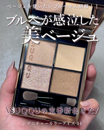シグニチャー カラー アイズ/SUQQU/アイシャドウパレットを使ったクチコミ(1枚目)