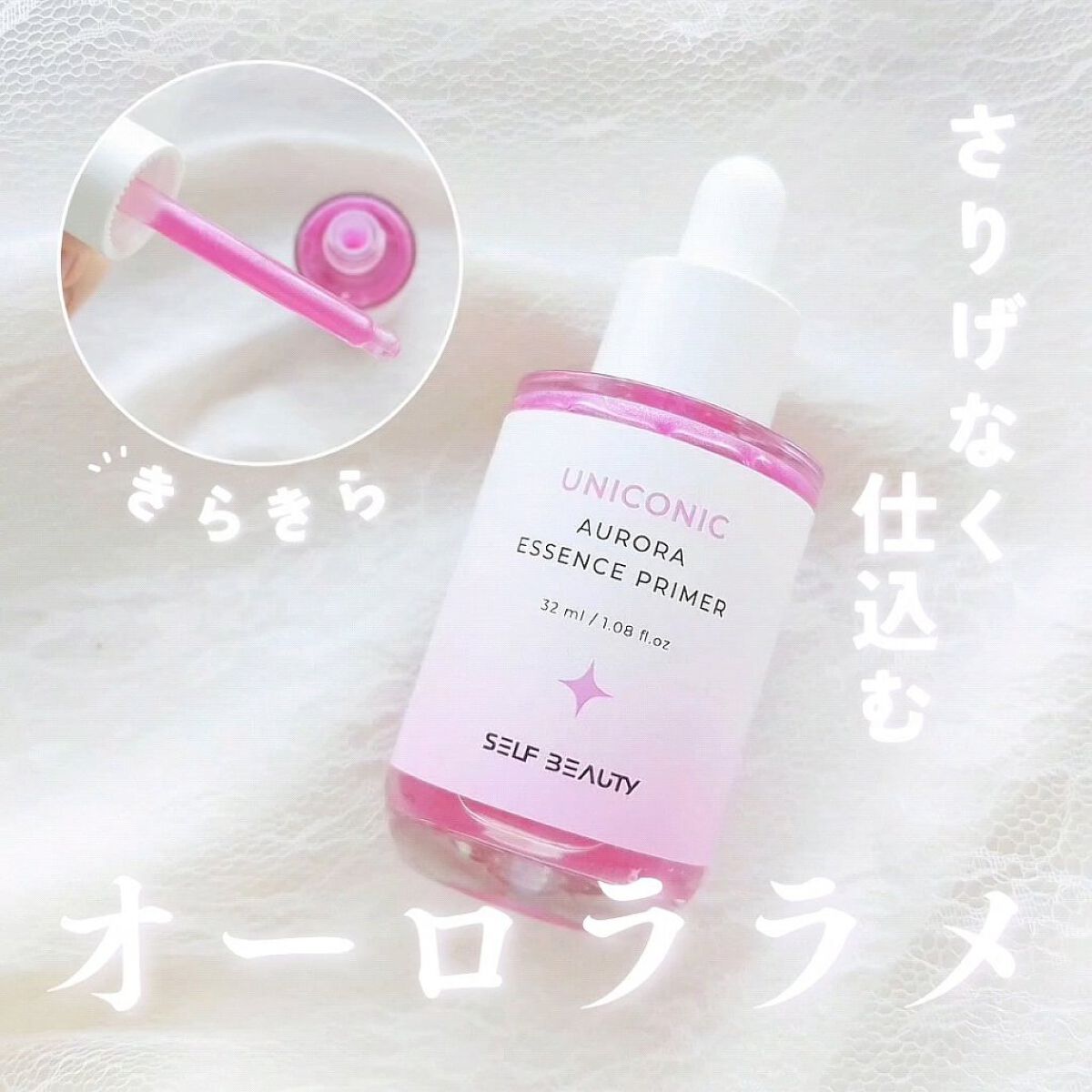 ユニコーン オーロラエッセンスプライマー/SELF BEAUTY/美容液を使ったクチコミ（1枚目）