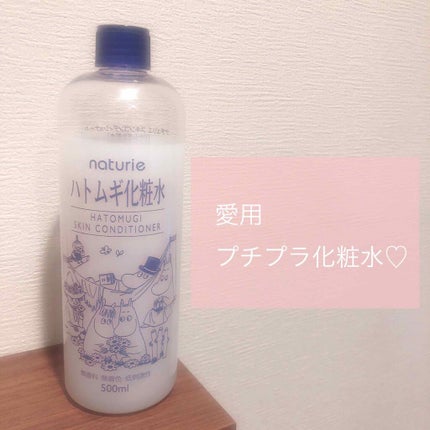 ハトムギ化粧水(ナチュリエ スキンコンディショナー R )/ナチュリエ/化粧水を使ったクチコミ(1枚目)