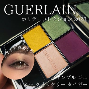 オンブル ジェ No.879 / GUERLAIN(ゲラン) | LIPS