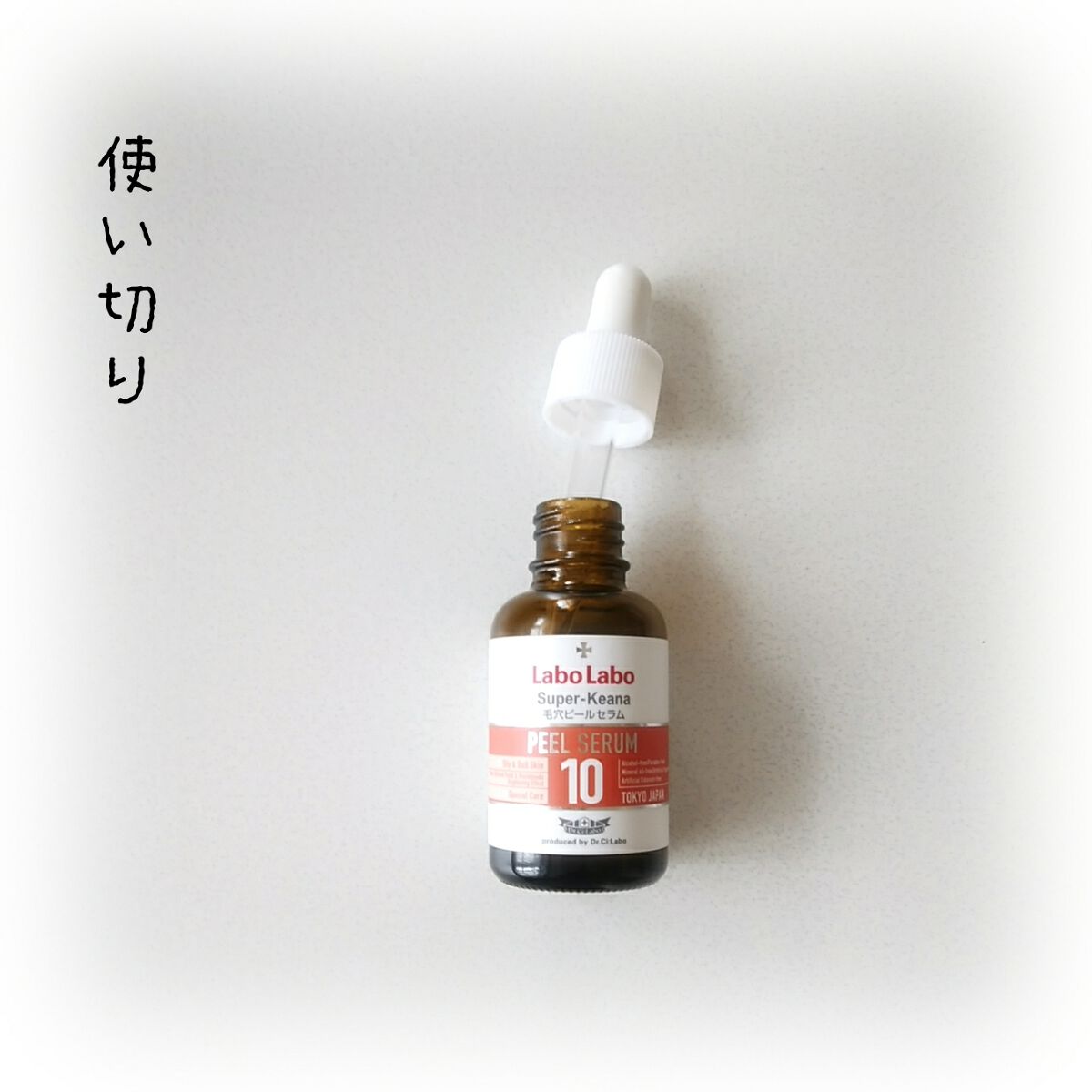 Labo Labo スーパー毛穴ピールセラム10/ドクターシーラボⓇ/美容液を使ったクチコミ（2枚目）