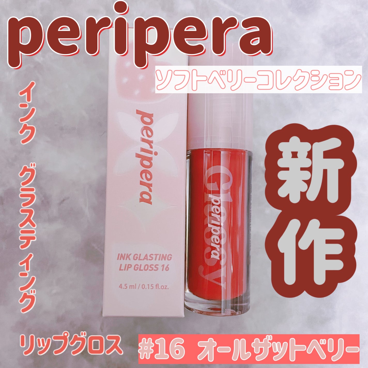 インク グラスティング リップ グロス/PERIPERA/リップグロスを使ったクチコミ(1枚目)