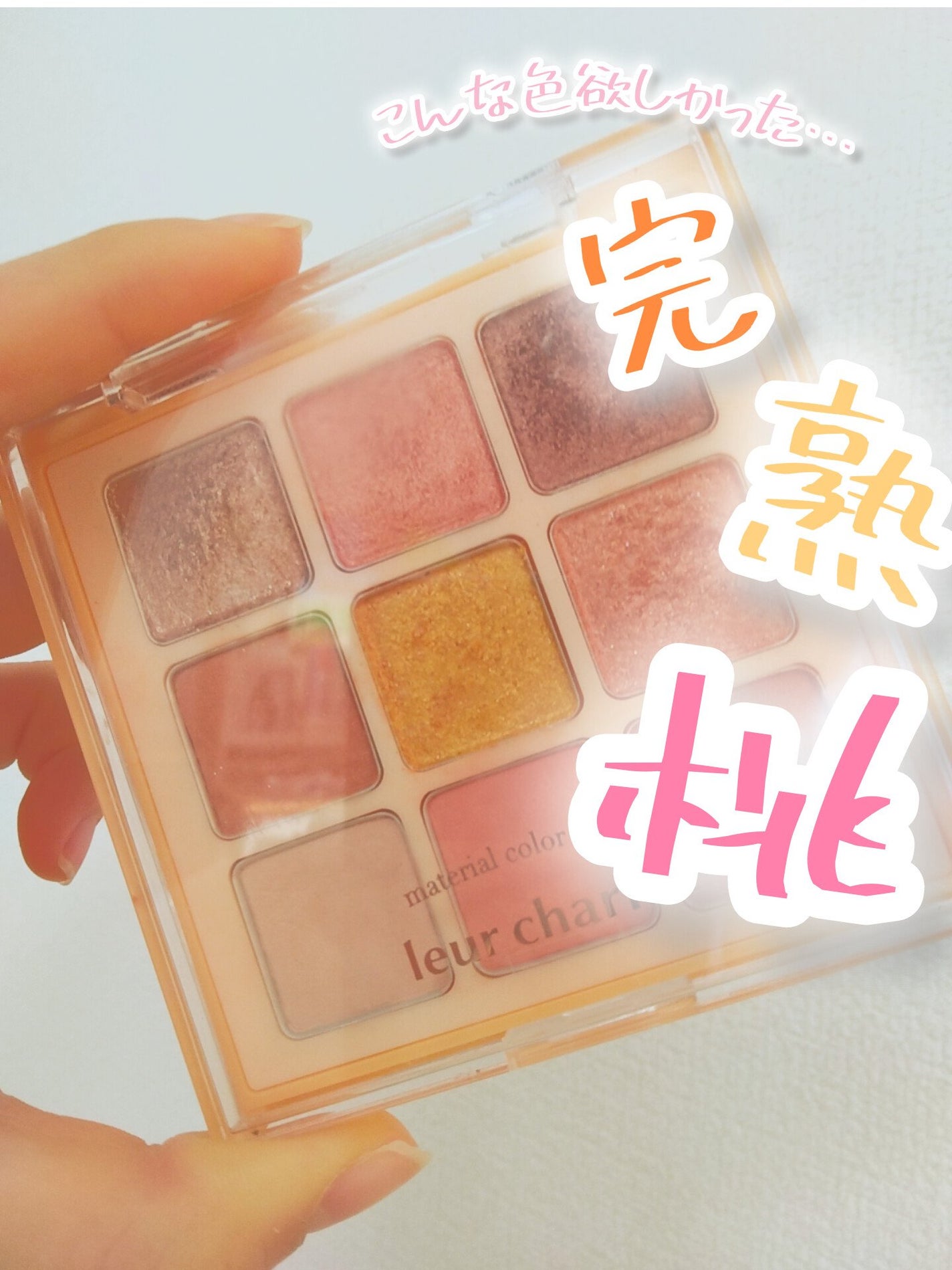 マテリアルカラーパレット/leur charme/アイシャドウパレットを使ったクチコミ(1枚目)