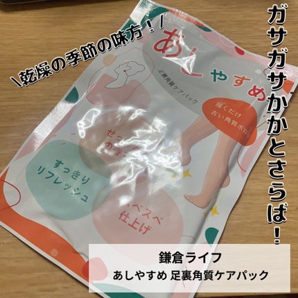 あしやすめ 足裏角質ケアパック/鎌倉ライフ/レッグ・フットケアを使ったクチコミ(1枚目)
