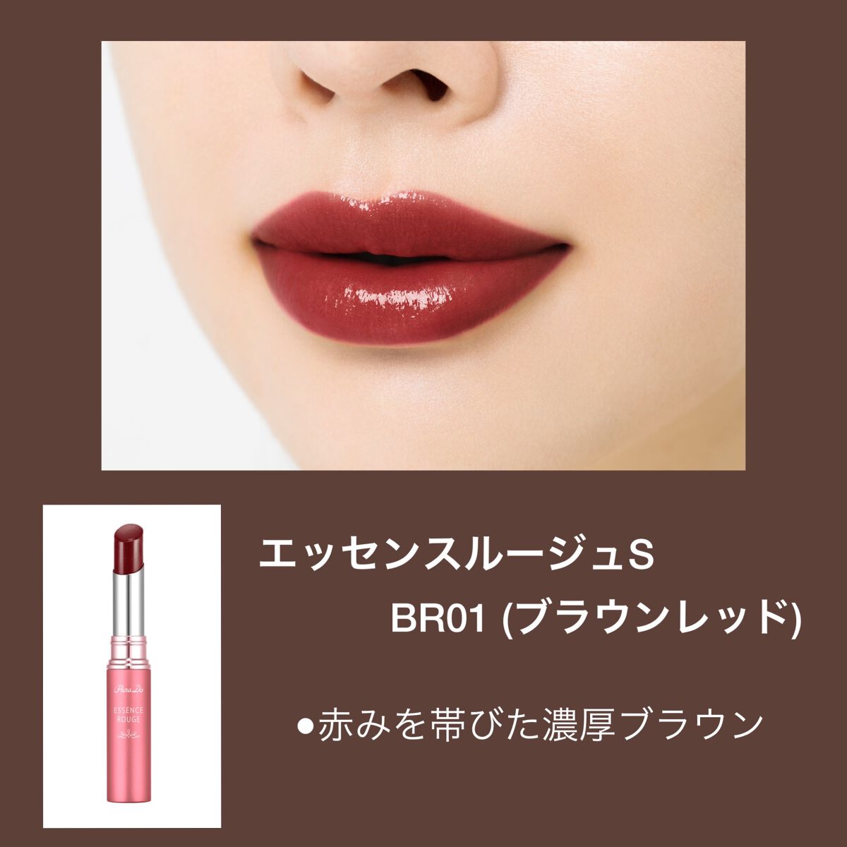 エッセンスルージュS/パラドゥ/口紅を使ったクチコミ(1枚目)