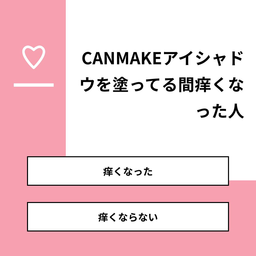 nana on LIPS 「【質問】CANMAKEアイシャドウを塗ってる間痒くなった人【回..」(1枚目)