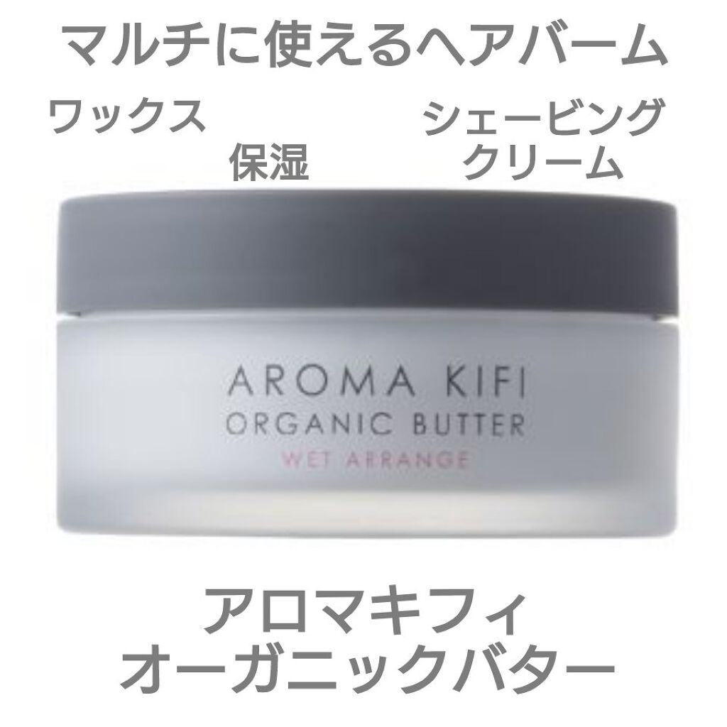 オーガニックバター ウェットアレンジ/AROMA KIFI/ヘアバームを使ったクチコミ（1枚目）