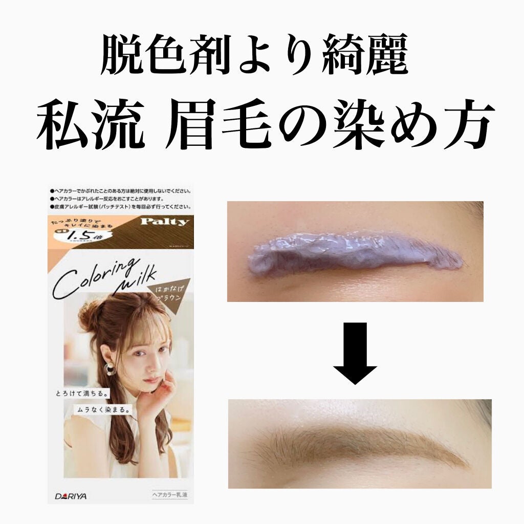 カラーリングミルク【旧】/パルティ/ヘアカラーを使ったクチコミ(1枚目)