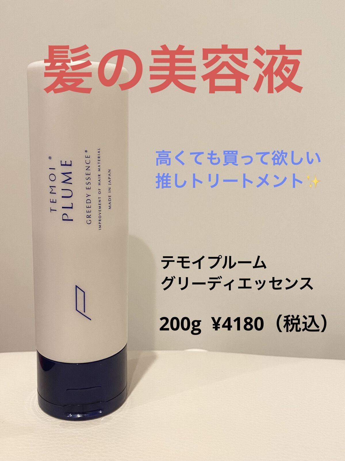 新品未使用 テモイプルーム グリーディーエッセンス 3本 | nalans.com