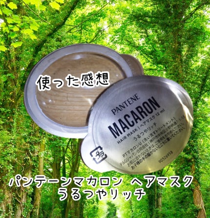 パンテーンマカロン ヘアマスク うるつやリッチ 1個入り/パンテーン/ヘアマスク・ヘアパックの画像