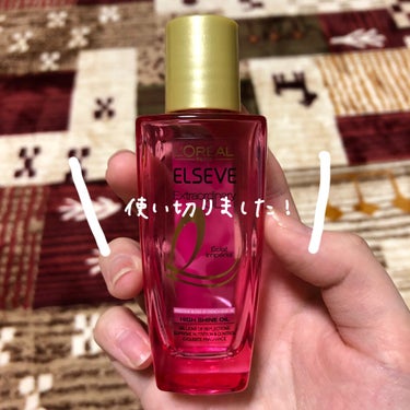 エクストラオーディナリーオイル
30ml

使い切って嬉しいので投稿します（？）
30mlでお試しサイズだったのでほぼ毎日使っていたら使い切りました！
とっても良かったです、このヘアオイル！

ベタつく